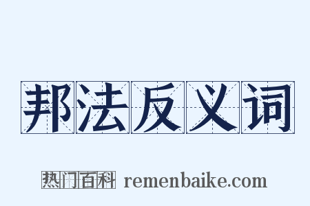 邦法反义词是什么意思的图片